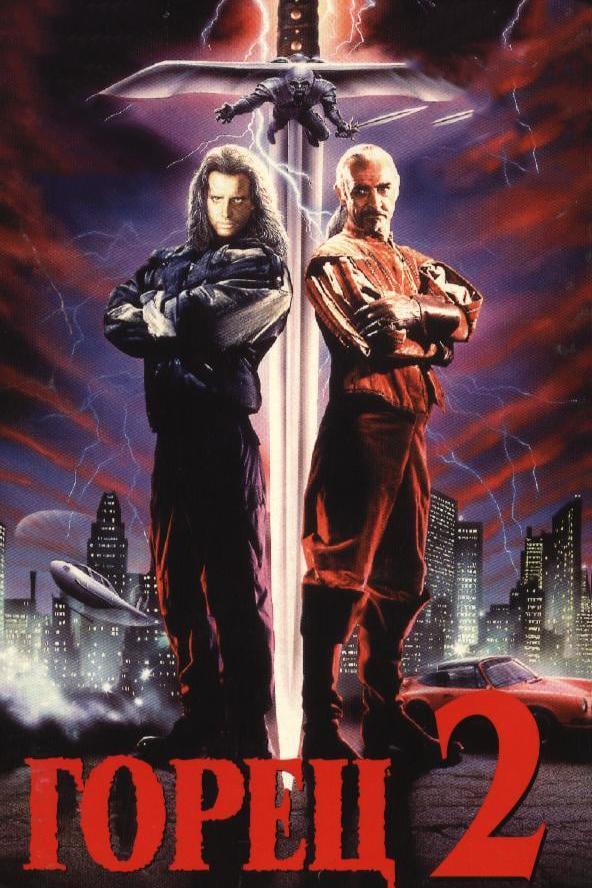 Фильм Горец 2: Оживление 1990 смотреть онлайн с актёрами Аллан Рич, Филлип Брок